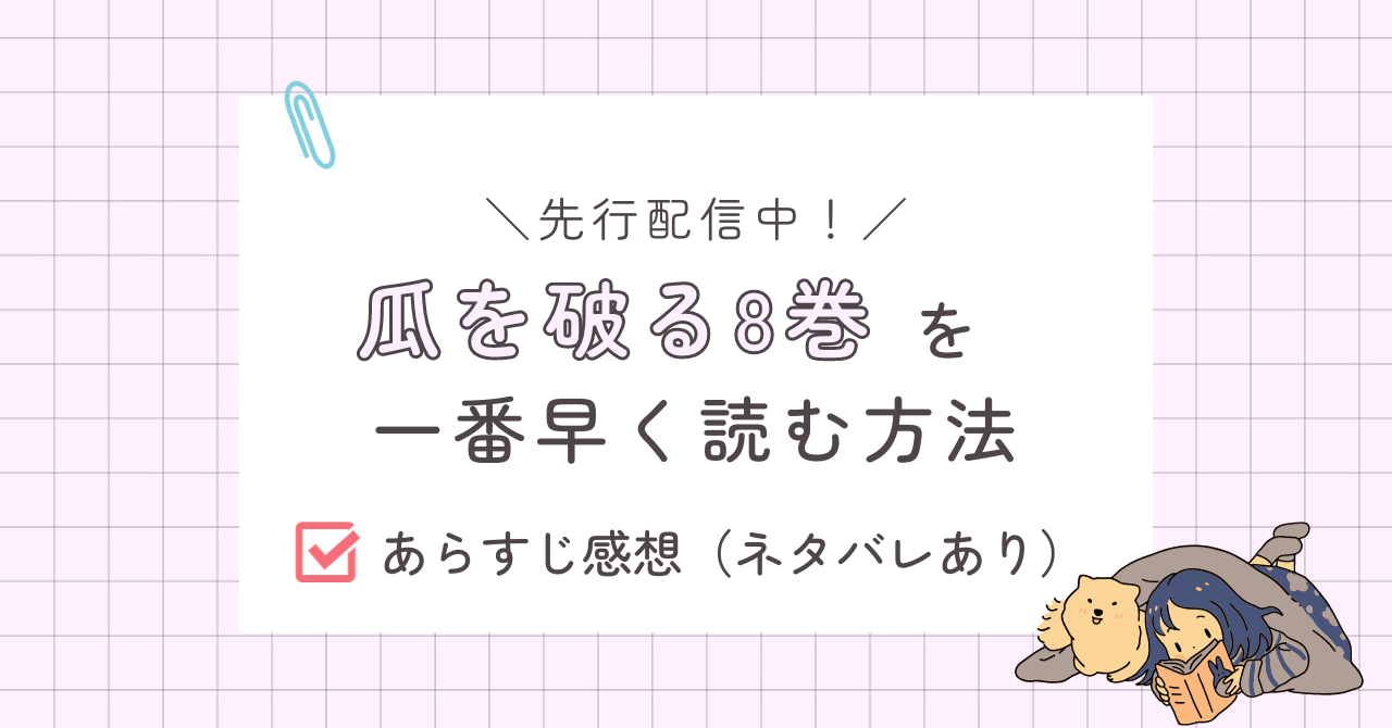 瓜を破る8巻あらすじ感想（ネタバレあり）